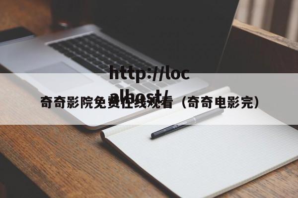 奇奇影院免费在线观看（奇奇电影完）
