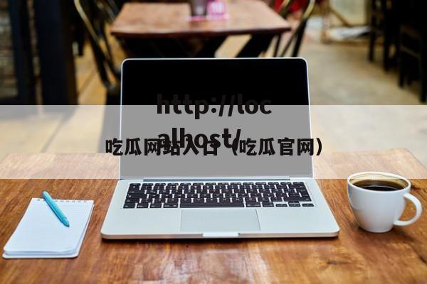 吃瓜网站入口（吃瓜官网）