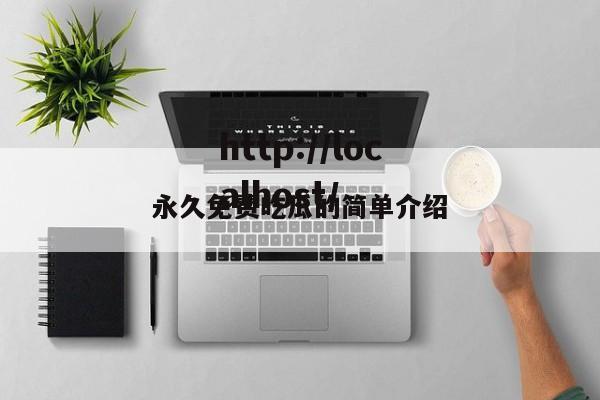 永久免费吃瓜的简单介绍