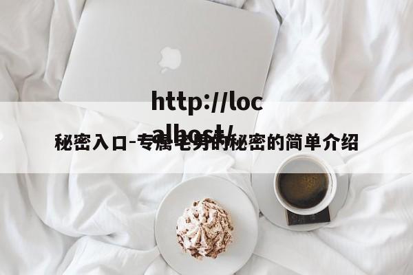 秘密入口-专属宅男的秘密的简单介绍