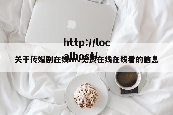 关于传媒剧在线mv免费在线在线看的信息
