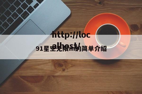 91星空无限m的简单介绍