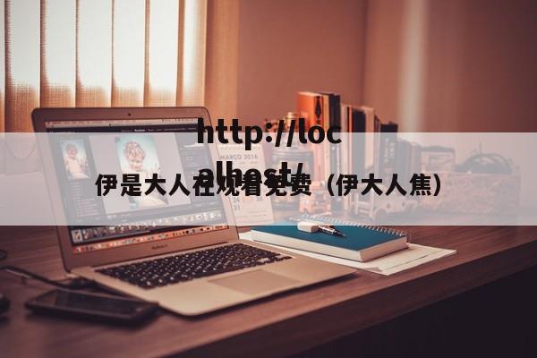 伊是大人在观看免费（伊大人焦）
