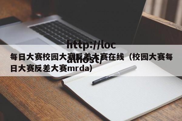 每日大赛校园大赛反差大赛在线（校园大赛每日大赛反差大赛mrda）